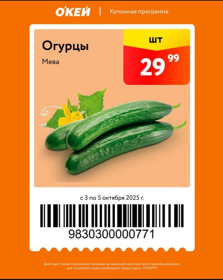Специальное предложение на Огурцы Мева по купону - 29р. Действует в ОКЕЕ с 3 по 5 октября. Предъявите купон с О'КАРТОЙ на линейной кассе.